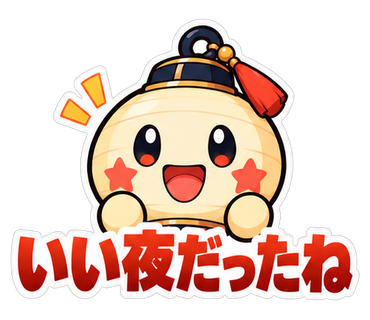 いい夜だったね