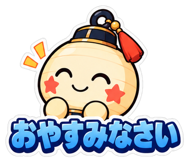 おやすみなさい