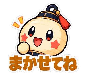 まかせてね