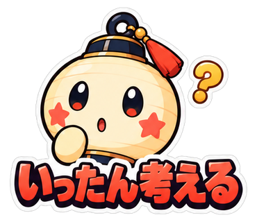 いったん考える