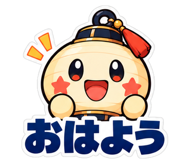 おはよう