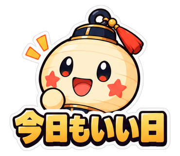 今日もいい日