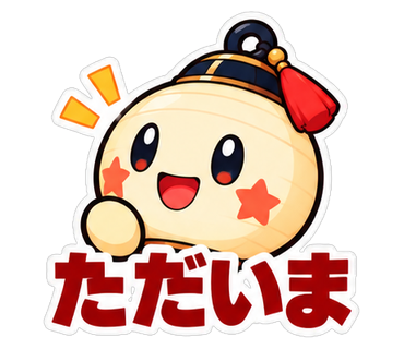 ただいま