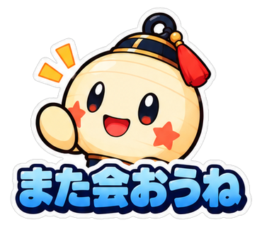 また会おうね