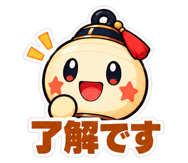 了解です