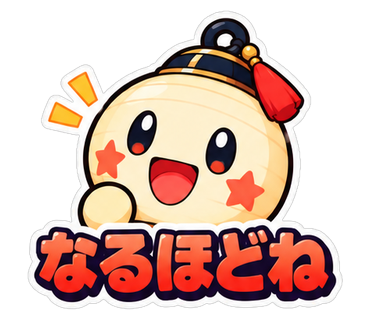 なるほどね