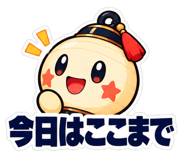 今日はここまで