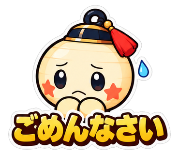 ごめんなさい