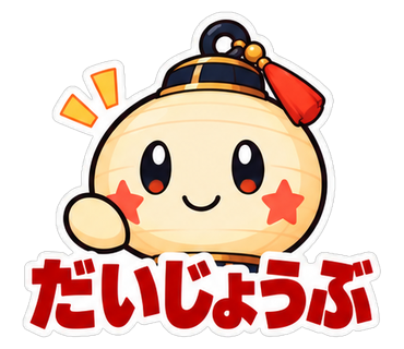 だいじょうぶ