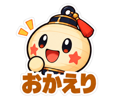 おかえり