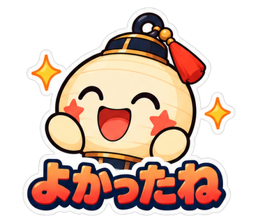 よかったね