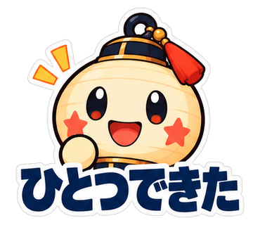 ひとつできた