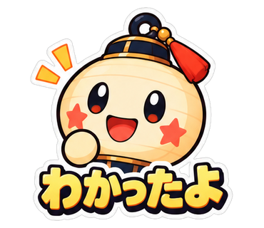 わかったよ