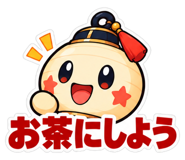 お茶にしよう
