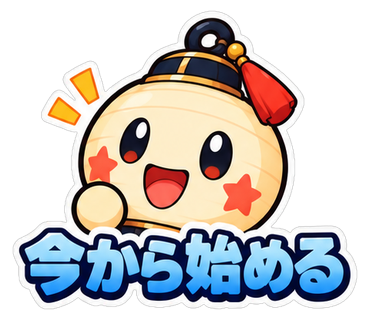 今から始める