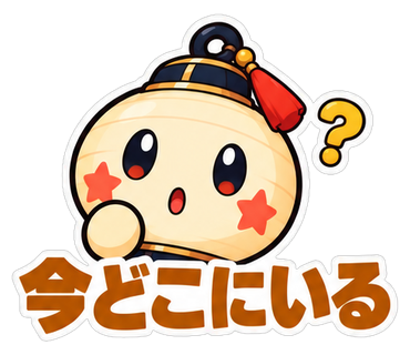 今どこにいる