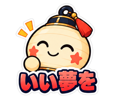いい夢を