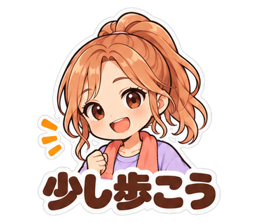 少し歩こう