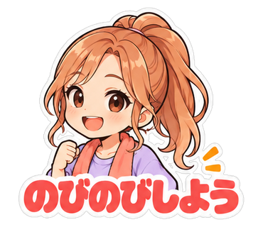 のびのびしよう
