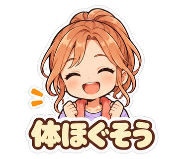 体ほぐそう