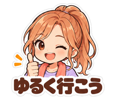 ゆるく行こう