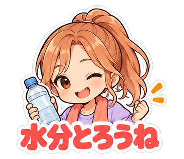 水分とろうね