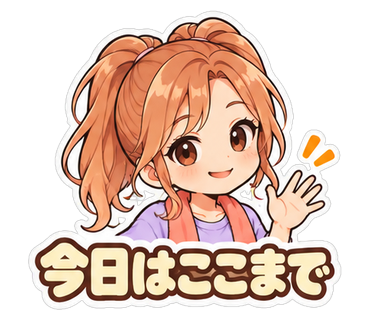 今日はここまで
