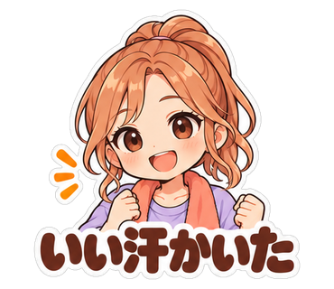 いい汗かいた
