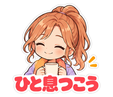 ひと息つこう