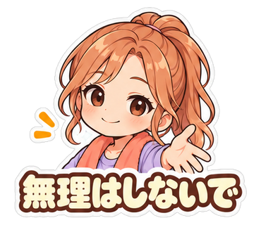 無理はしないで