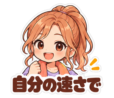 自分の速さで