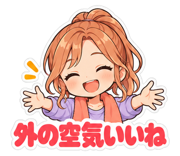 外の空気いいね