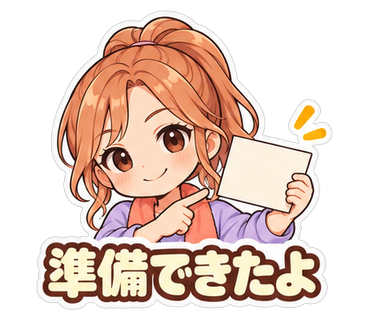準備できたよ