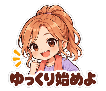 ゆっくり始めよ