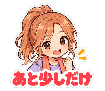 あと少しだけ
