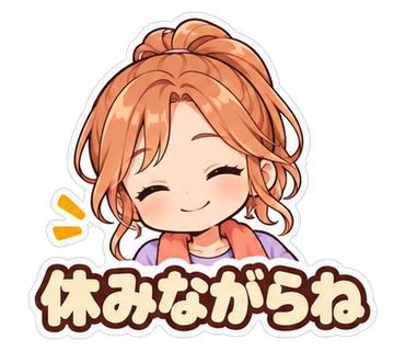 休みながらね