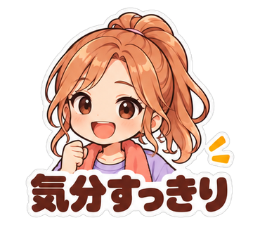 気分すっきり