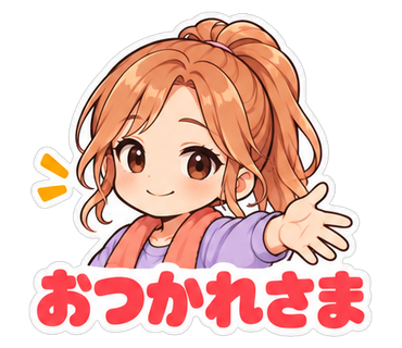おつかれさま