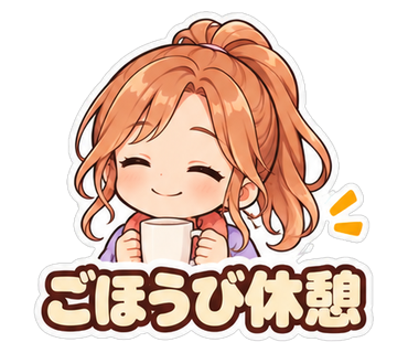 ごほうび休憩