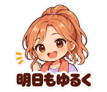 明日もゆるく