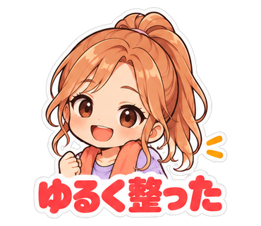 ゆるく整った