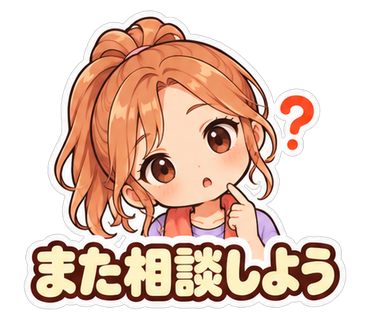 また相談しよう