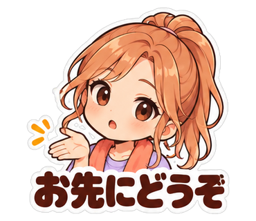 お先にどうぞ