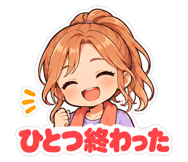 ひとつ終わった