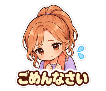 ごめんなさい