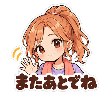 またあとでね