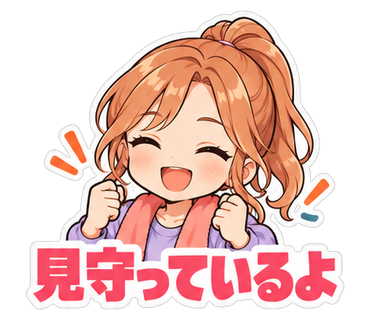 見守っているよ