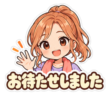 お待たせしました