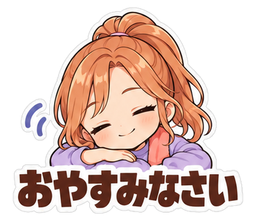 おやすみなさい