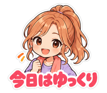 今日はゆっくり